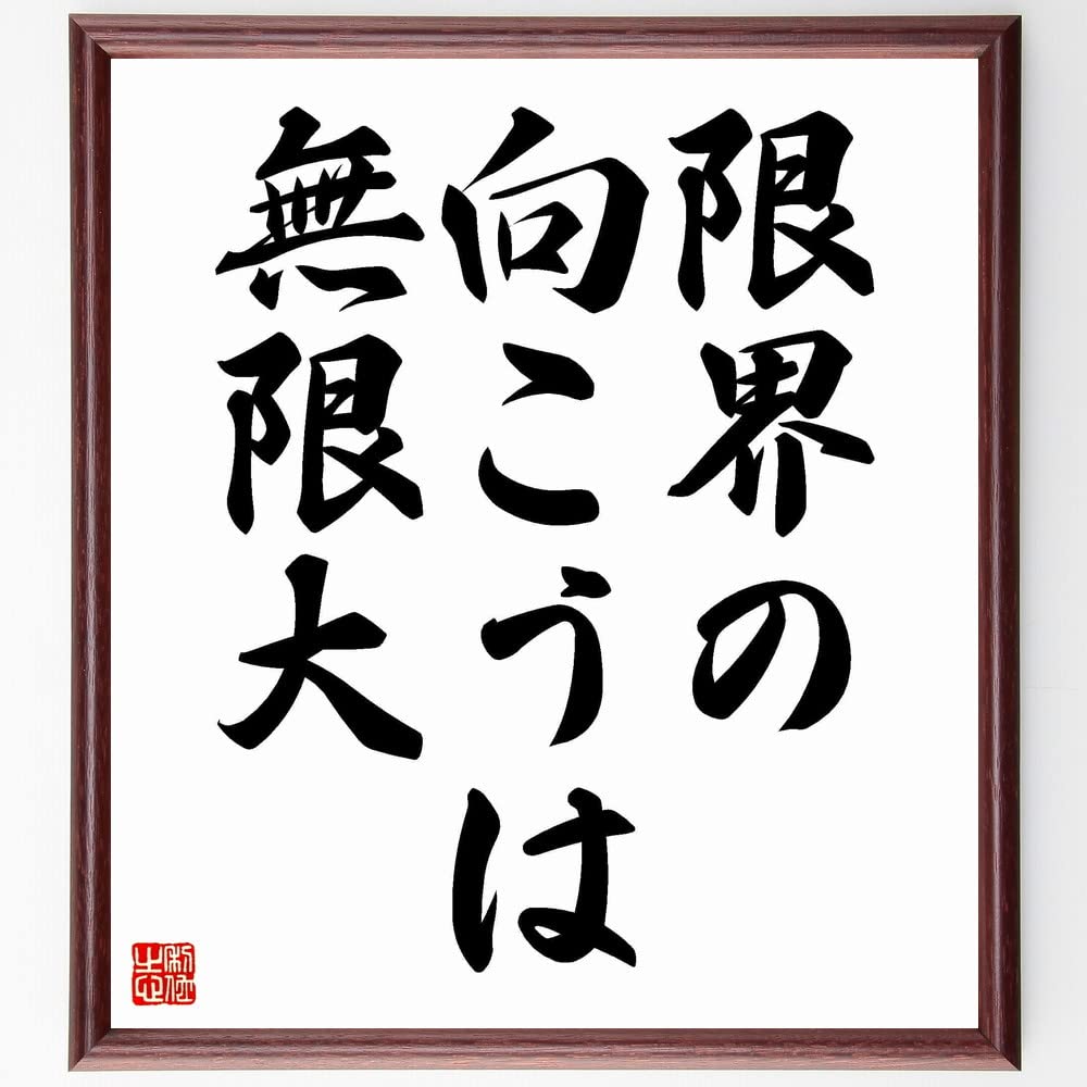 Amazon.co.jp: 名言「限界の向こうは無限大」手書き書道色紙額／受注後